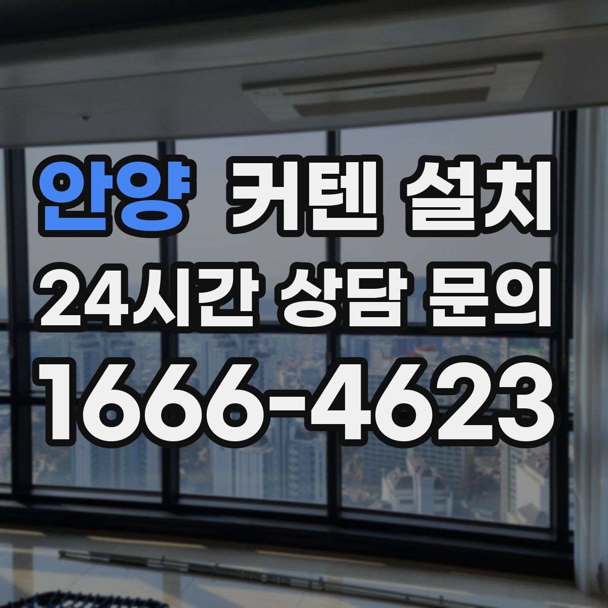 안양 커텐 설치