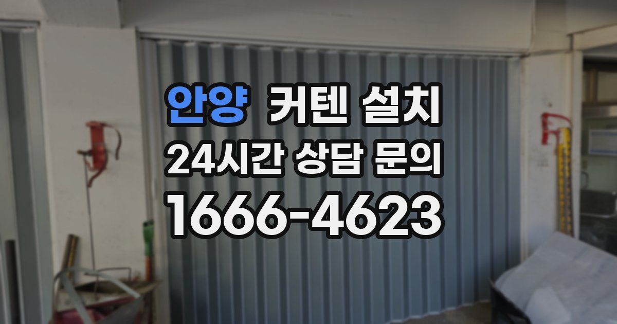 안양 커텐 설치