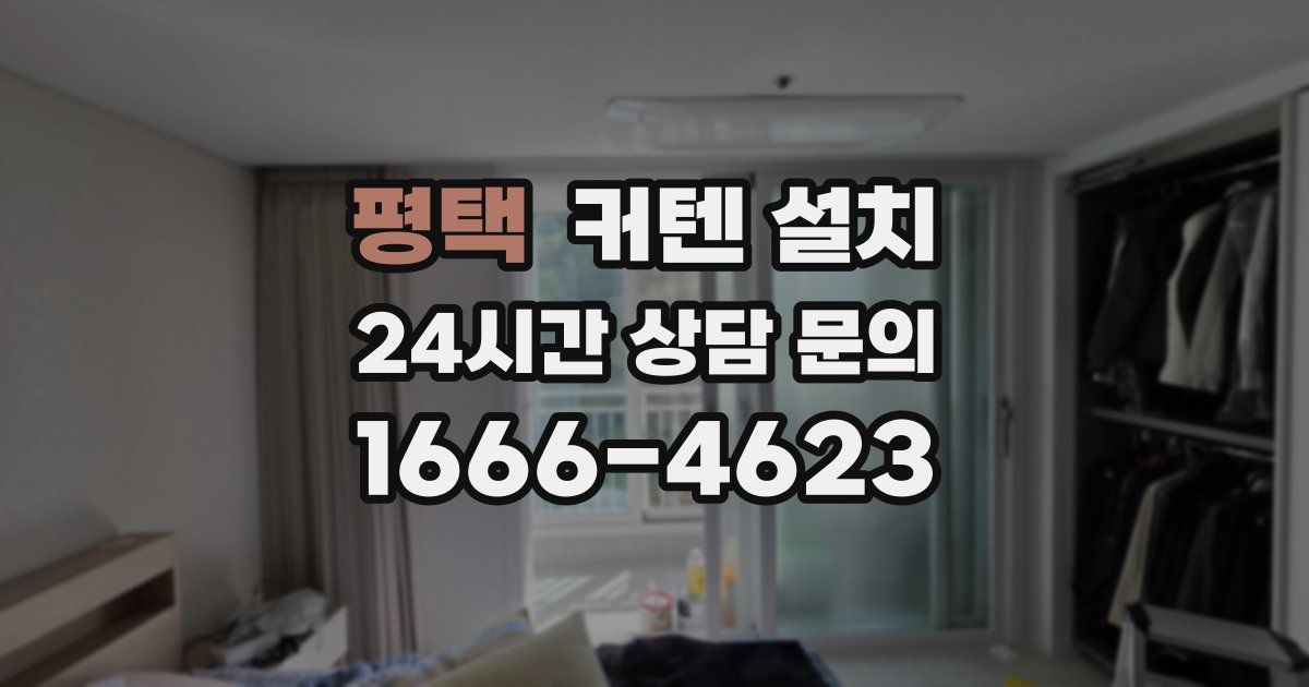 평택 커텐 설치