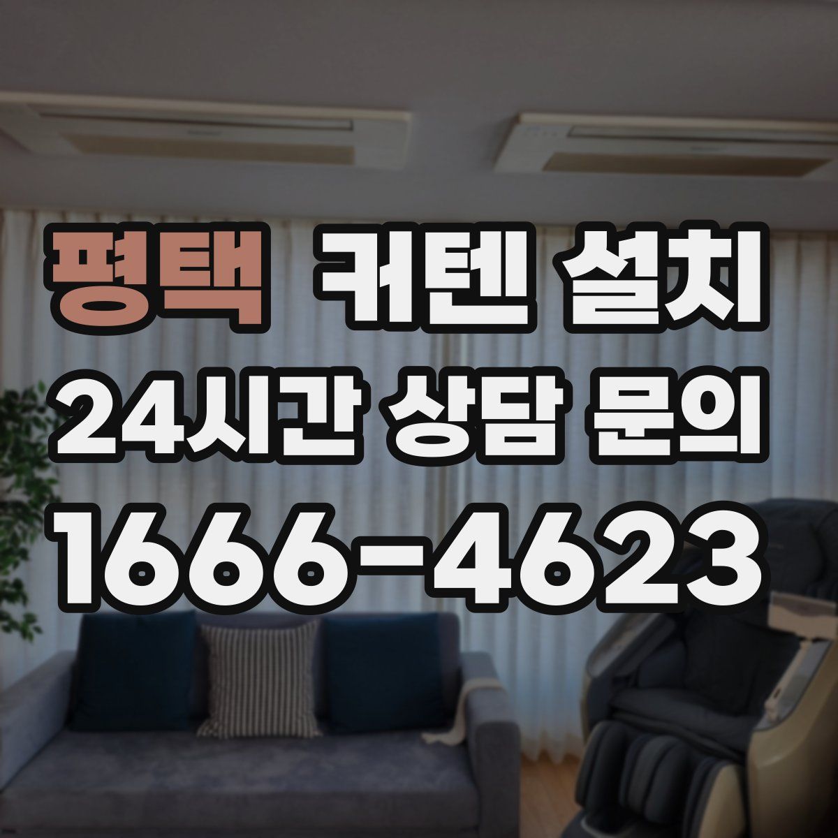 평택 커텐 설치