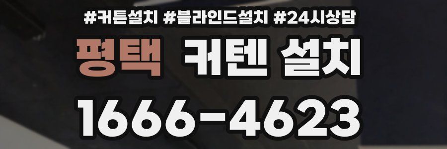 평택 커텐 설치