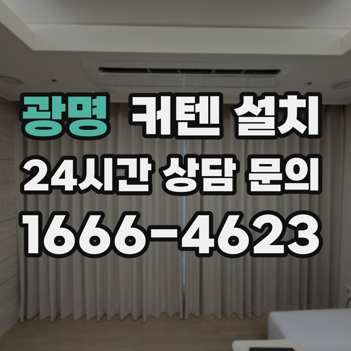 광명 커텐 설치