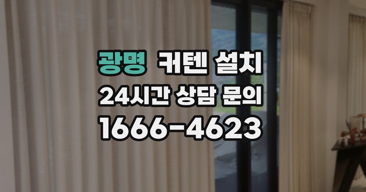 광명 커텐 설치