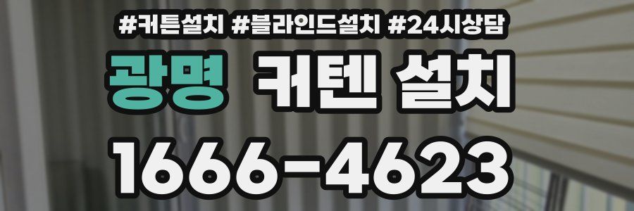 광명 커텐 설치