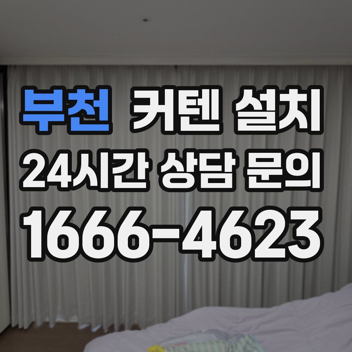 부천 커텐 설치