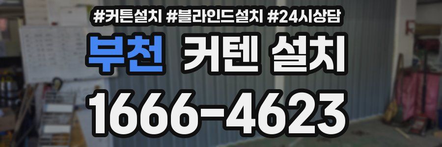 부천 커텐 설치