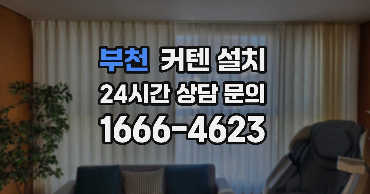 부천 커텐 설치