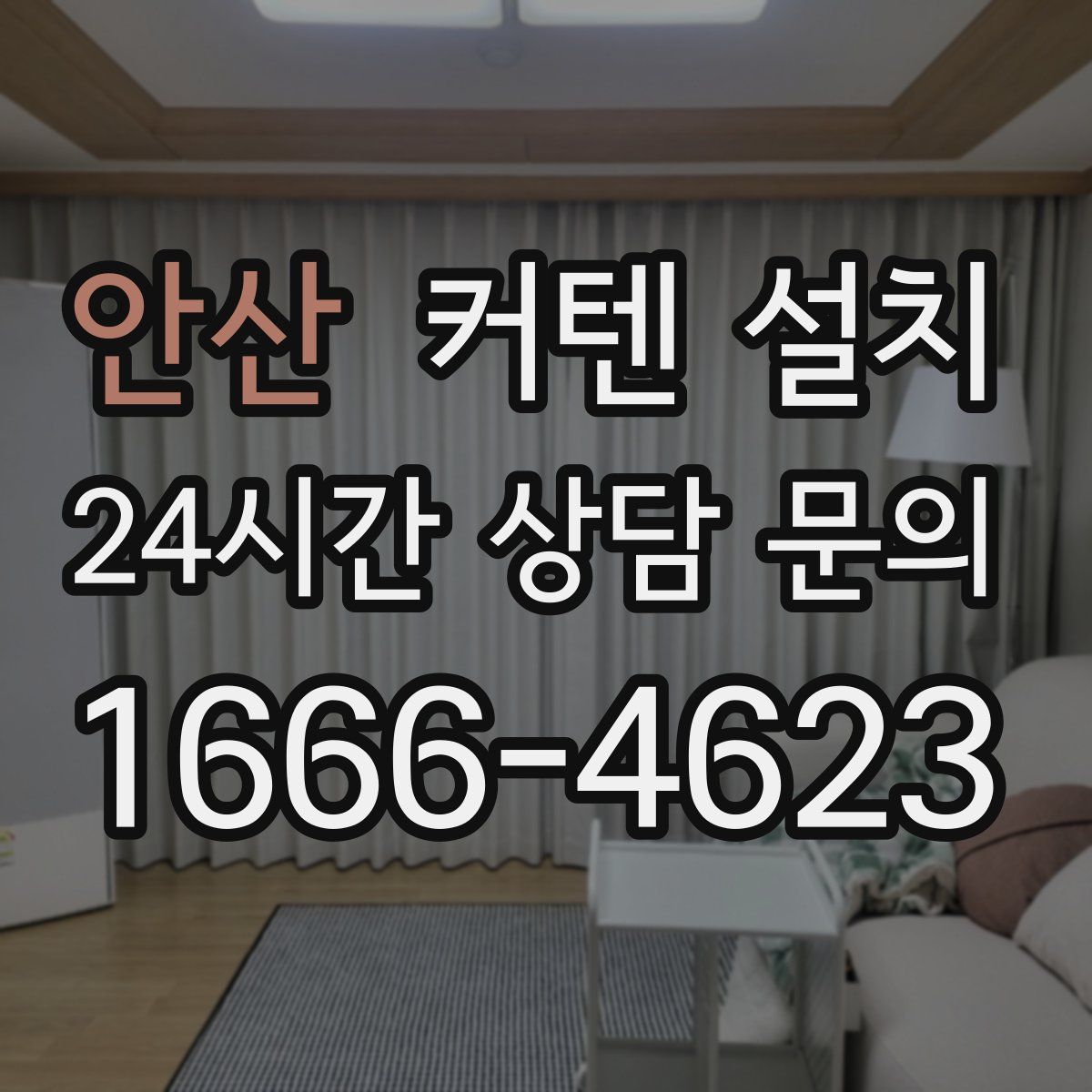 안산 커텐 설치