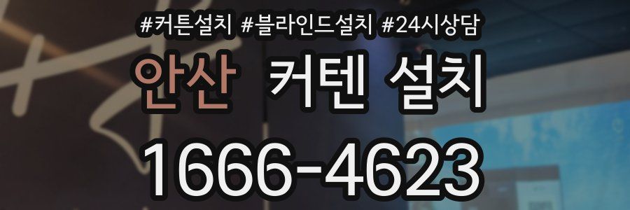 안산 커텐 설치