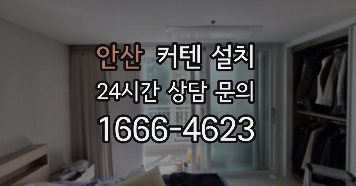 안산 커텐 설치