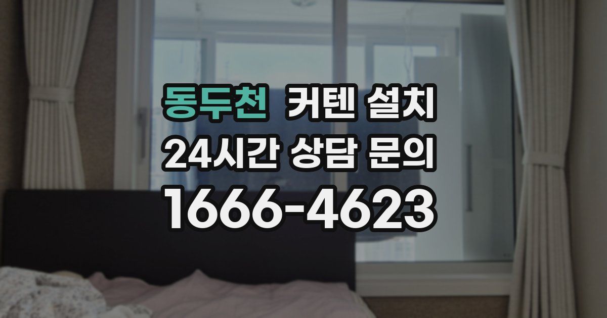동두천 커텐 설치