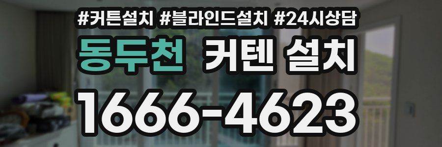 동두천 커텐 설치