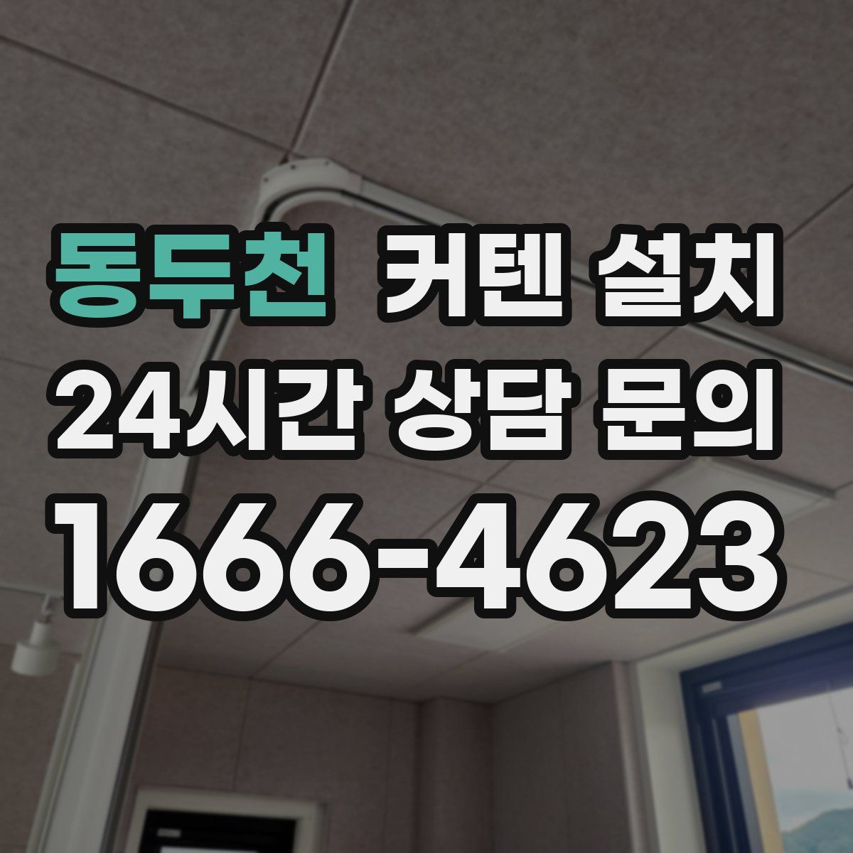 동두천 커텐 설치
