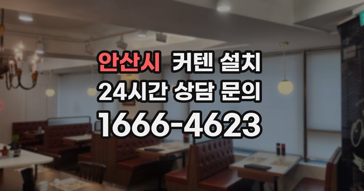 안산시 커텐 설치