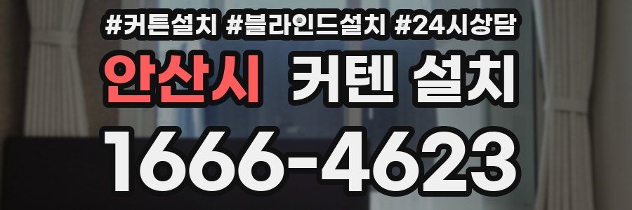 안산시 커텐 설치