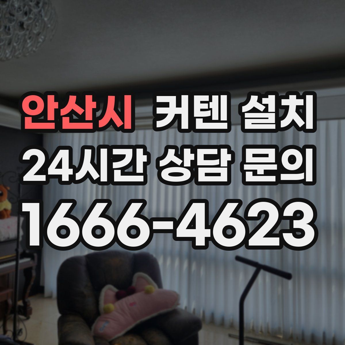 안산시 커텐 설치