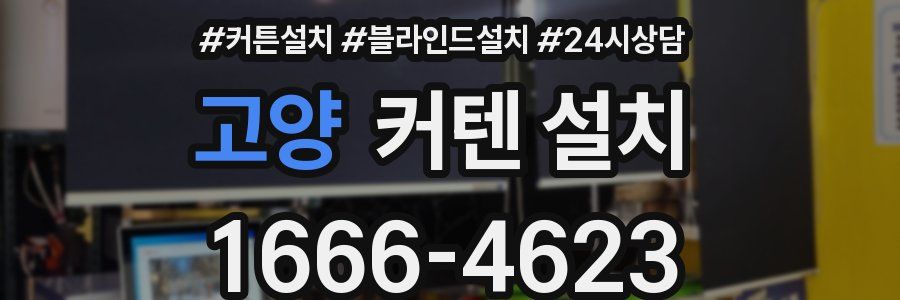 고양 커텐 설치
