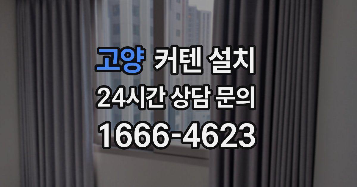 고양 커텐 설치