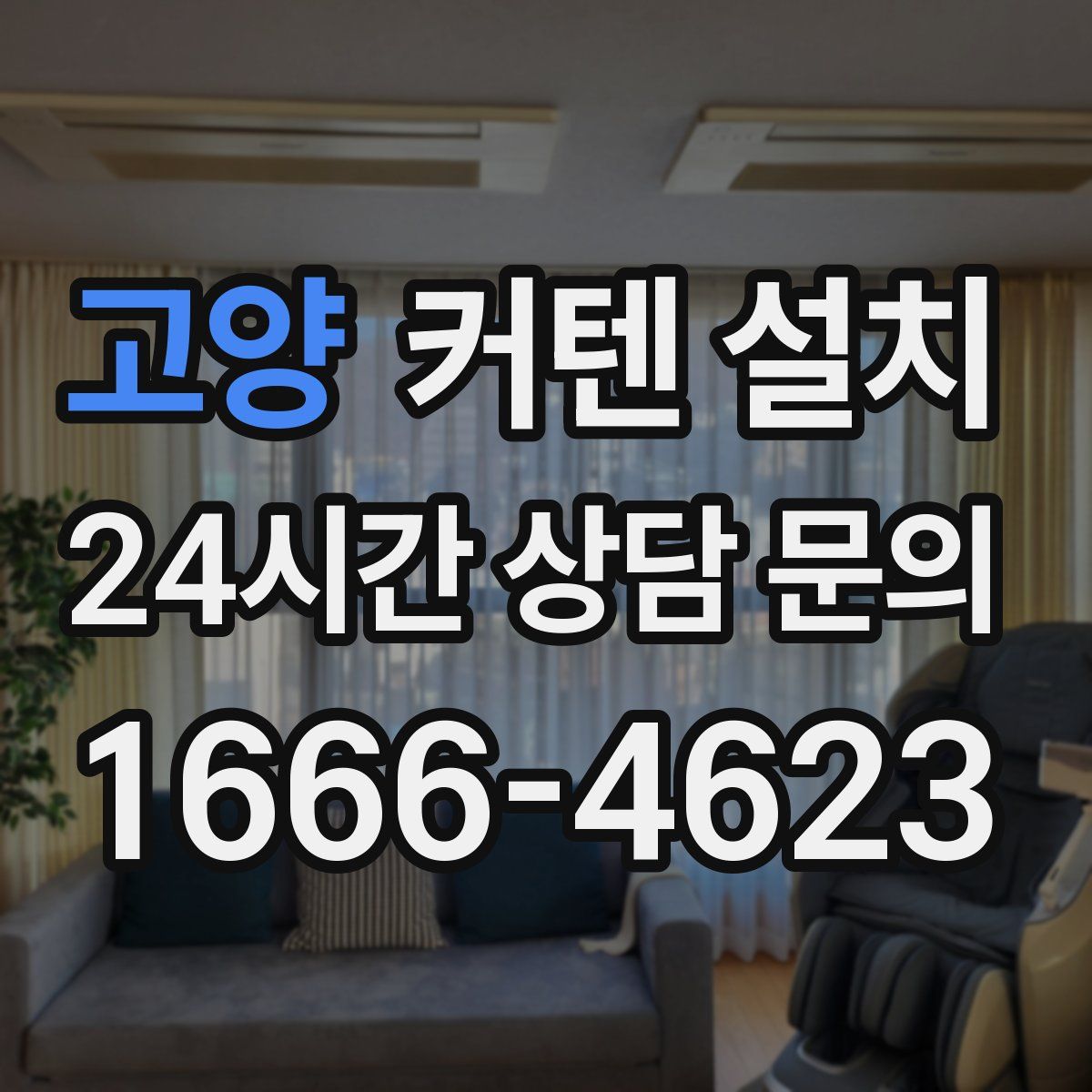 고양 커텐 설치