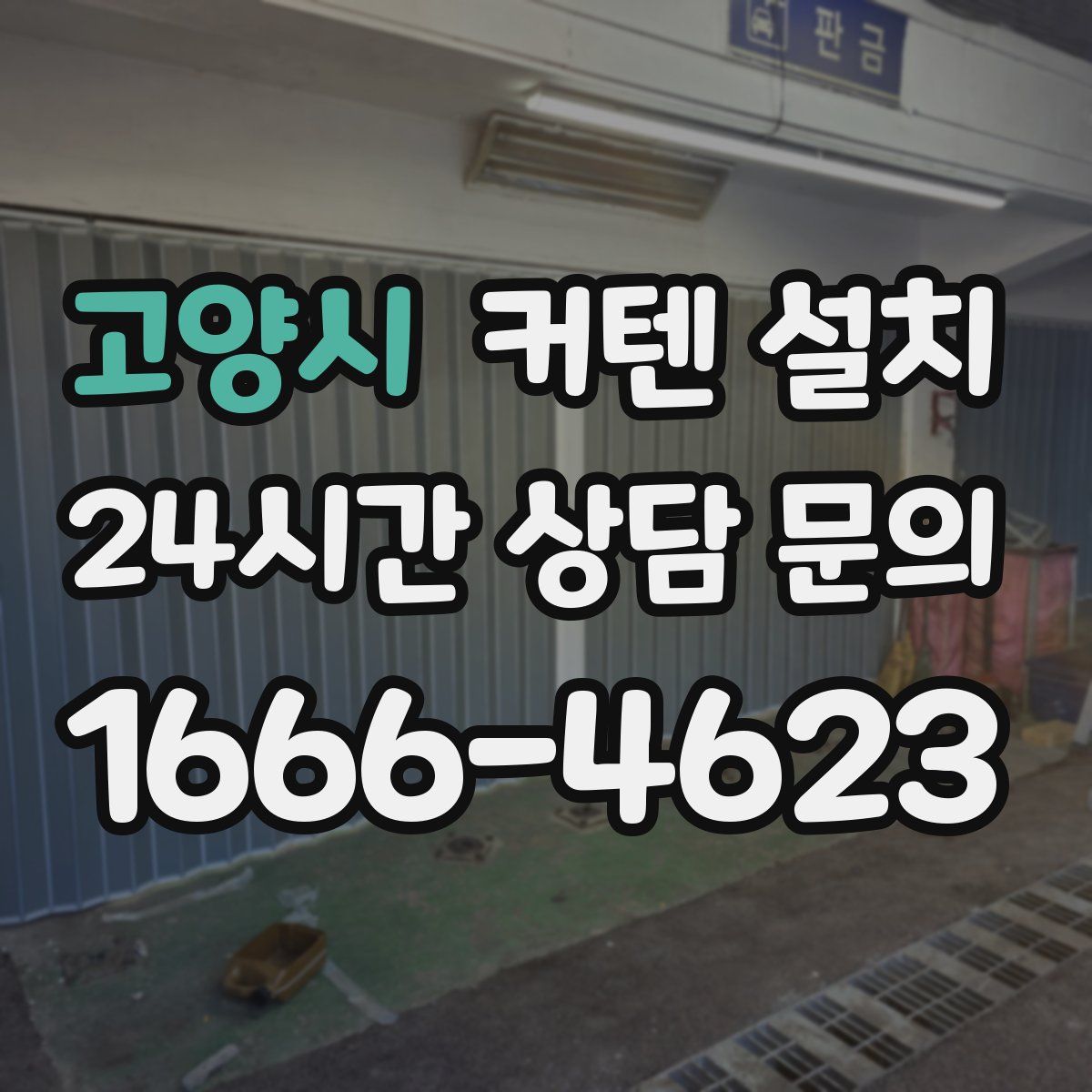 고양시 커텐 설치