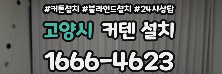 고양시 커텐 설치