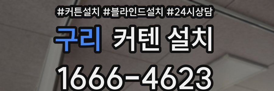 구리 커텐 설치