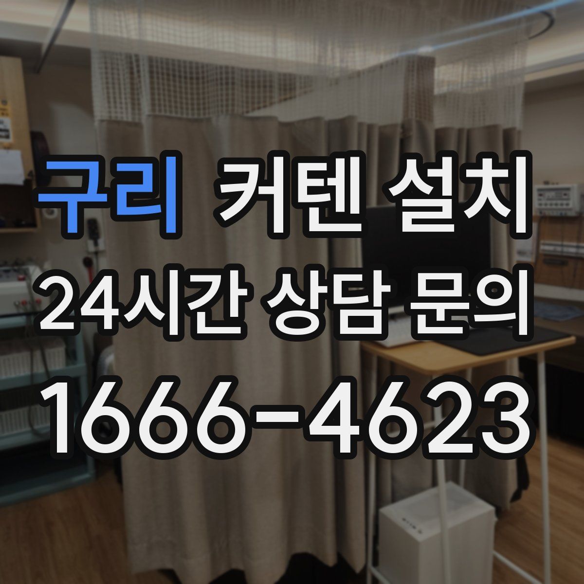 구리 커텐 설치