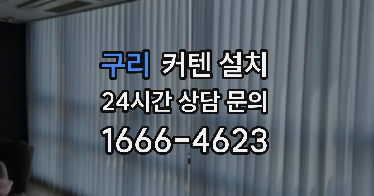 구리 커텐 설치