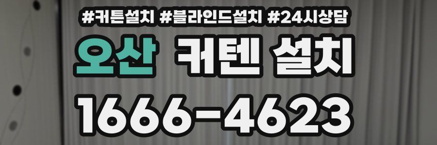 오산 커텐 설치