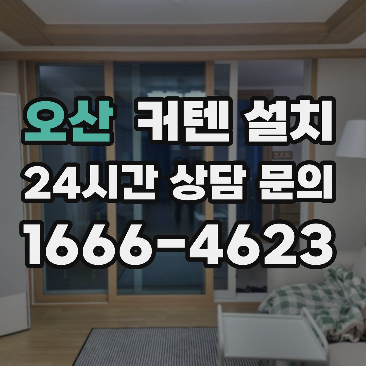 오산 커텐 설치