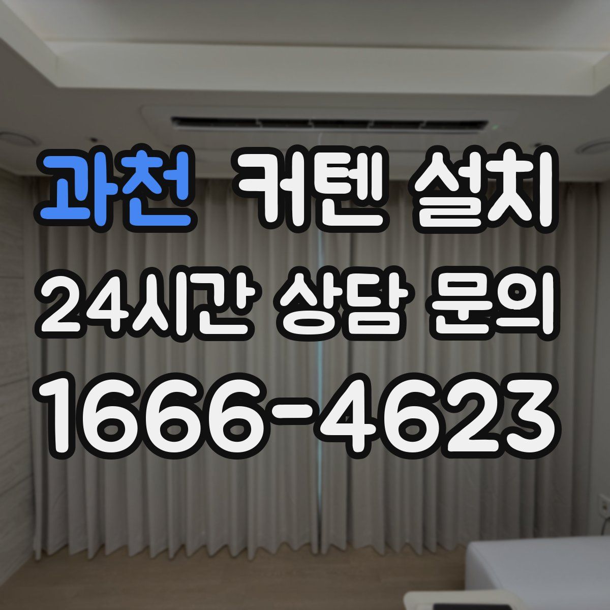 과천 커텐 설치