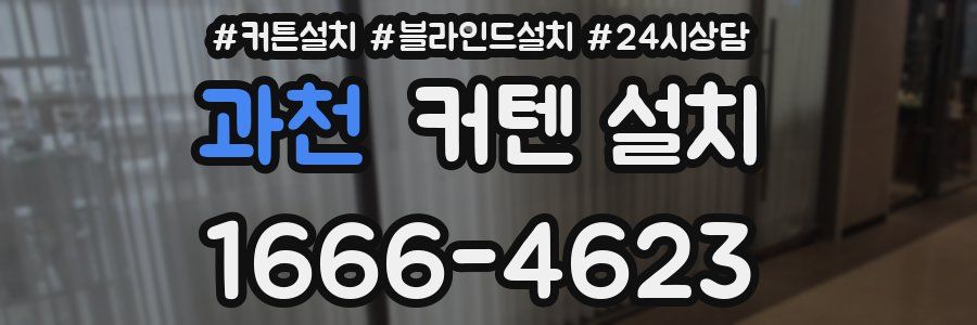 과천 커텐 설치