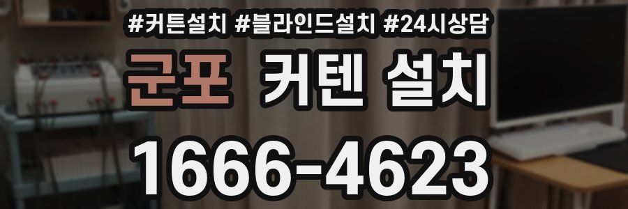군포 커텐 설치