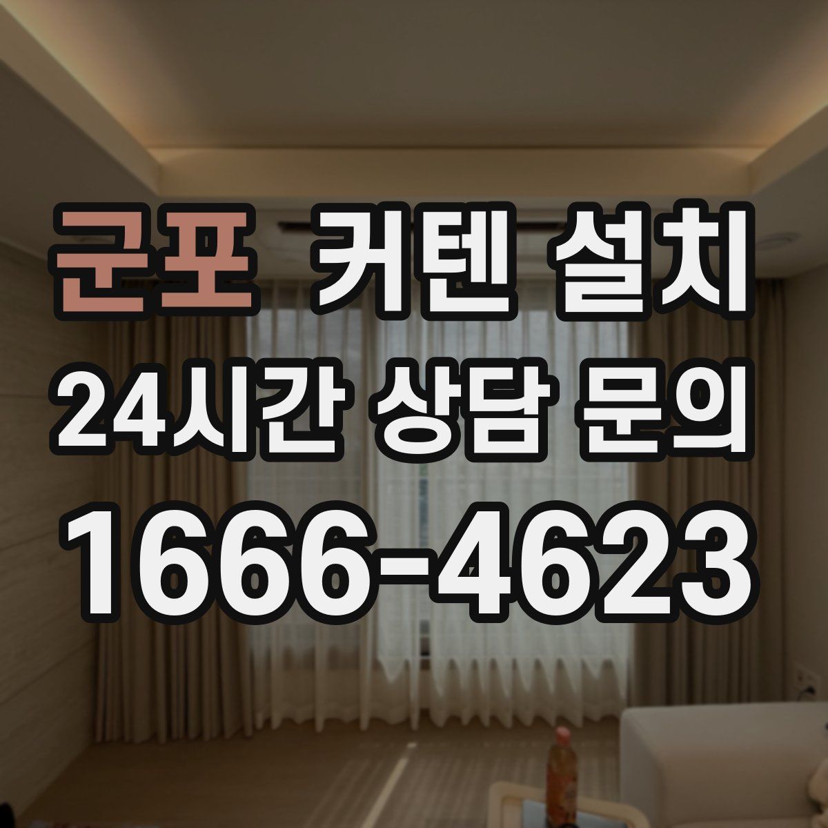 군포 커텐 설치