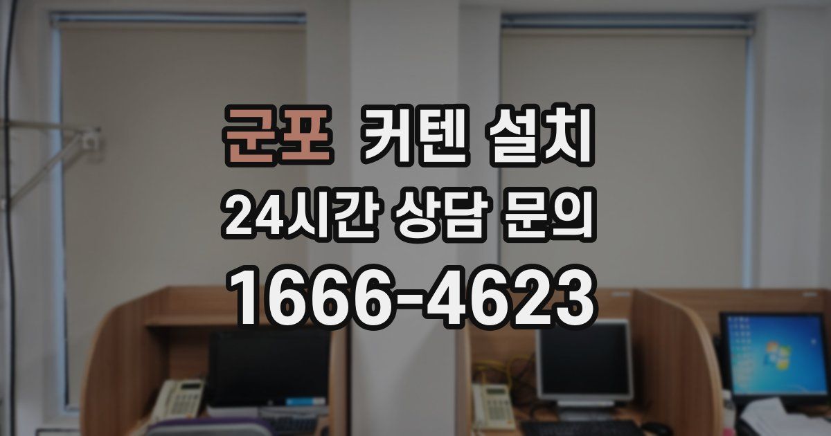 군포 커텐 설치