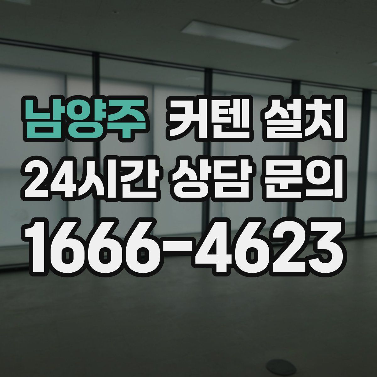 남양주 커텐 설치