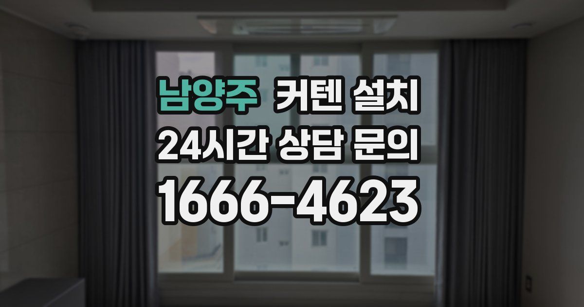 남양주 커텐 설치