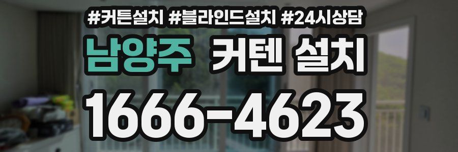 남양주 커텐 설치
