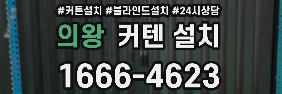 의왕 커텐 설치