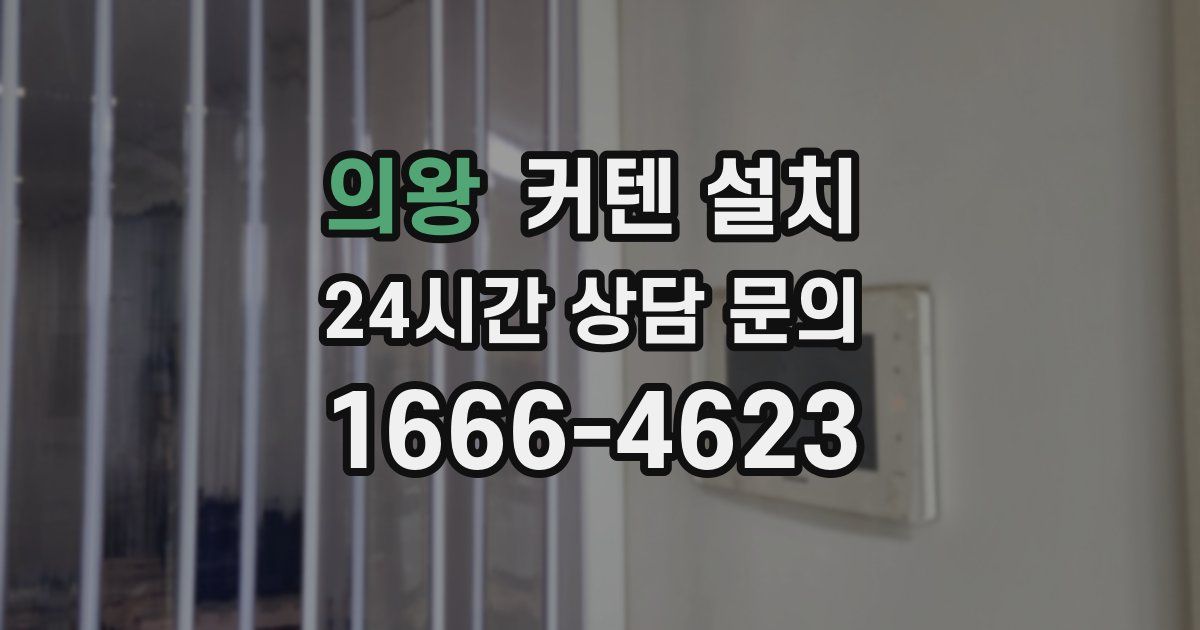 의왕 커텐 설치