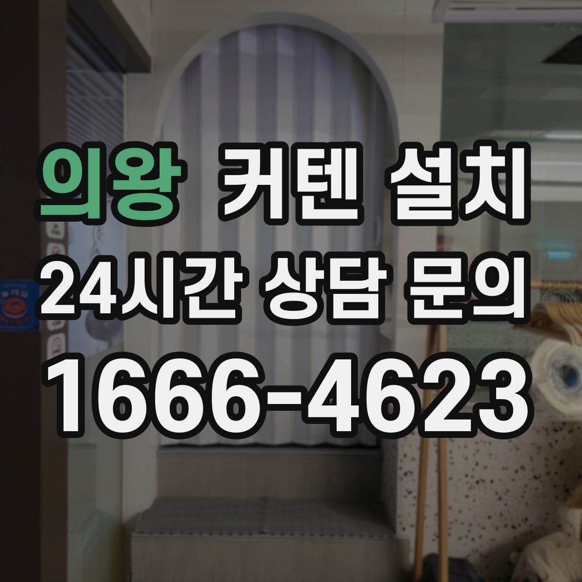 의왕 커텐 설치