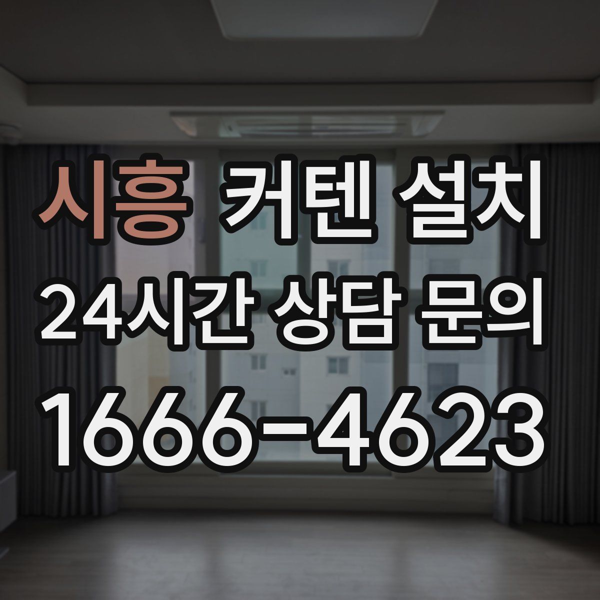 시흥 커텐 설치