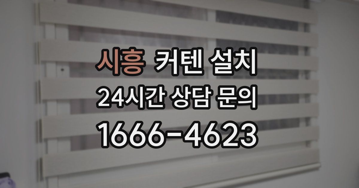시흥 커텐 설치