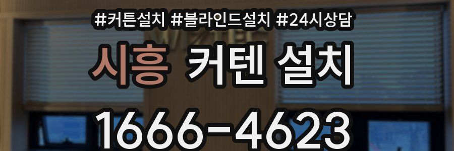 시흥 커텐 설치