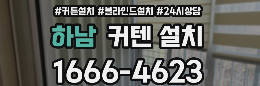 하남 커텐 설치