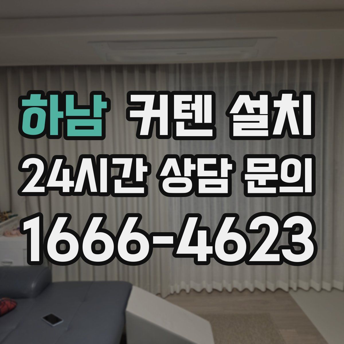 하남 커텐 설치