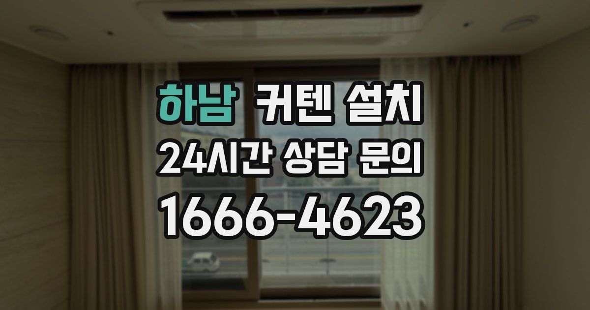 하남 커텐 설치