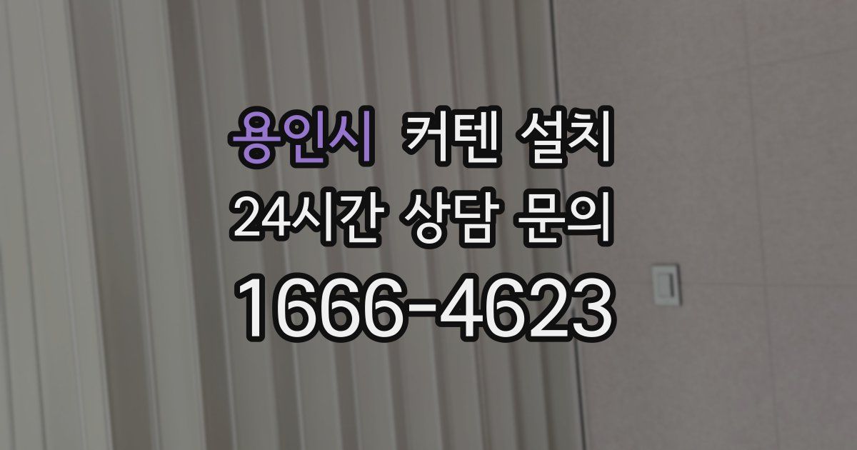 용인시 커텐 설치