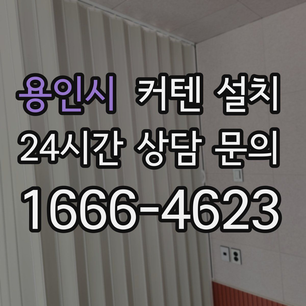 용인시 커텐 설치