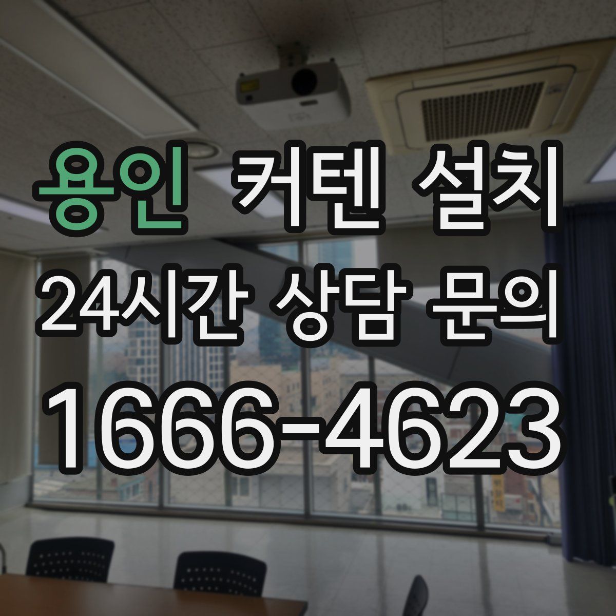 용인 커텐 설치